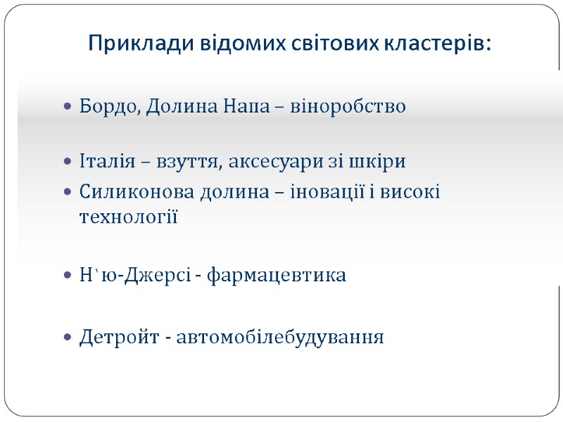 Приклади відомих світових кластерів: Бордо, Долина Напа – віноробство  Італія – взуття, аксесуари